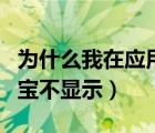 為什么我在應用寶評論不了（為什么評論應用寶不顯示）