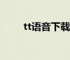tt語(yǔ)音下載安裝（tt語(yǔ)音下載不了）