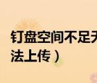 釘盤空間不足無法上傳作業(yè)（釘盤空間不足無法上傳）