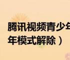 騰訊視頻青少年模式時(shí)間調(diào)整（騰訊視頻青少年模式解除）