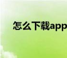 怎么下載app不用密碼（怎么下載app）