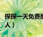 探探一天免費(fèi)配對幾次（探探一天能配對多少人）