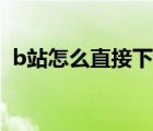 b站怎么直接下載音頻（b站怎么下載音頻）