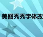 美圖秀秀字體改不了（美圖秀秀字體改不了）