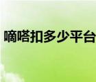 嘀嗒扣多少平臺(tái)費(fèi)（嘀嗒平臺(tái)收多少手續(xù)費(fèi)）