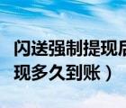 閃送強制提現(xiàn)后可以重新入職嗎（閃送強制提現(xiàn)多久到賬）