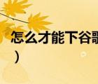 怎么才能下谷歌商店（谷歌商店無法下載軟件）