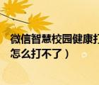 微信智慧校園健康打卡怎么打不了（騰訊智慧校園健康打卡怎么打不了）