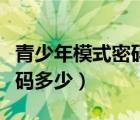 青少年模式密碼是怎么知道的（青少年模式密碼多少）