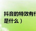 抖音的特效有什么軟件（抖音上各種特效軟件是什么）