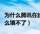 為什么騰訊在線文檔填了不顯示（騰訊文檔怎么填不了）