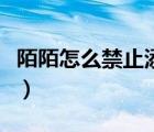 陌陌怎么禁止添加關(guān)注（陌陌禁止添加新關(guān)注）