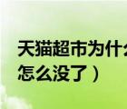 天貓超市為什么沒有一小時達（天貓1小時達怎么沒了）