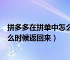 拼多多在拼單中怎么強(qiáng)制取消訂單（拼多多訂單取消后錢什么時候返回來）