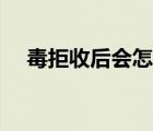 毒拒收后會怎樣處置（毒拒收怎么處理）