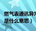 燃?xì)獗硗ㄓ嵁惓Ｓ惺裁从绊懀ǖ谌酵ㄓ嵁惓Ｊ鞘裁匆馑迹?/></a></div><div   id=