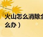 火山怎么消除全部消息（火山內(nèi)容重復(fù)警告怎么辦）
