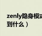 zenly隱身模式在哪開（zenly凍結(jié)位置能看到什么）
