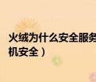 火絨為什么安全服務(wù)異常（火絨安全服務(wù)異常,無法保障計(jì)算機(jī)安全）