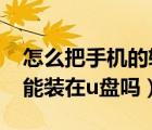 怎么把手機的軟件app轉(zhuǎn)到u盤上（手機app能裝在u盤嗎）