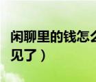 閑聊里的錢怎么不見了（閑聊的錢怎么突然不見了）