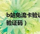 b站免流卡驗證碼獲取失?。╞站免流收不到驗證碼）