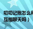 叨叨記賬怎么和明星自由聊天（叨叨記賬可以互相聊天嗎）