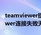 teamviewer提示連接失敗無路徑（teamviewer連接失敗無路徑）
