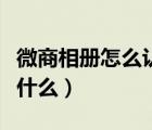 微商相冊(cè)怎么認(rèn)證企業(yè)版（微商相冊(cè)企業(yè)版是什么）