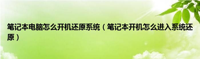筆記本電腦怎么開機(jī)還原系統(tǒng)（筆記本開機(jī)怎么進(jìn)入系統(tǒng)還原）