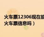火車票12306現(xiàn)在能預(yù)售嗎（打12306 身份證號(hào)碼可以查詢火車票信息嗎）