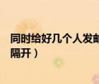 同時給好幾個人發(fā)郵件用什么隔開（給多人發(fā)郵件用什么號隔開）