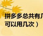 拼多多總共有幾次直接免拼（拼多多直接免拼可以用幾次）