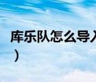庫樂隊怎么導入鈴聲（為什么庫樂隊不能導入）