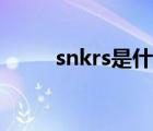snkrs是什么檔次（snkrs是什么）