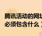 騰訊活動的網(wǎng)址必須包含什么（騰訊活動網(wǎng)址必須包含什么）