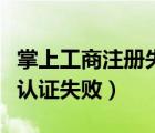 掌上工商注冊(cè)失敗是怎么回事（掌上工商注冊(cè)認(rèn)證失?。?/></a></div><div   id=