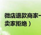 微店退款商家一直拒絕怎么辦（微店申請(qǐng)退款賣家拒絕）