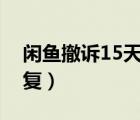 閑魚撤訴15天后怎么辦（閑魚撤訴幾天能恢復(fù)）