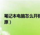 筆記本電腦怎么開機還原系統(tǒng)（筆記本開機怎么進入系統(tǒng)還原）