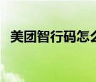 美團智行碼怎么辦理（美團智行碼是什么）