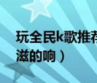 玩全民k歌推薦個好耳機（全民k歌耳機滋滋滋的響）