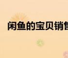 閑魚的寶貝銷售屬性出錯（閑魚屬性出錯）