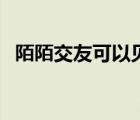 陌陌交友可以見面嗎（陌陌好友能見面嗎）
