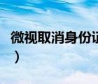 微視取消身份證綁定（微視在哪取消手機(jī)綁定）