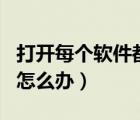 打開每個軟件都會跳出廣告（打開app有廣告怎么辦）