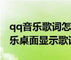 qq音樂(lè)歌詞怎么顯示在手機(jī)桌面（手機(jī)qq音樂(lè)桌面顯示歌詞）