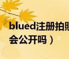 blued注冊拍照會被發(fā)現(xiàn)嗎（blued注冊照片會公開嗎）