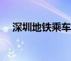深圳地鐵乘車碼優(yōu)惠（乘車碼有優(yōu)惠嗎）