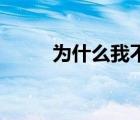為什么我不能在刷寶上發(fā)表評論？